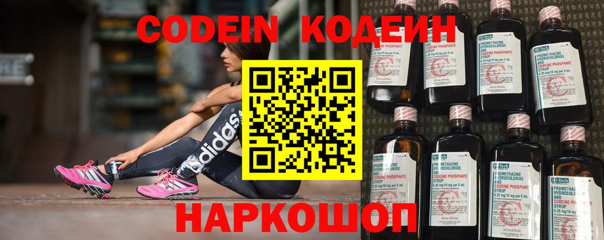 Codein напиток Lean (лин) Михайловск
