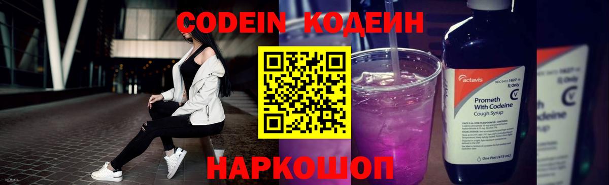 Кодеиновый сироп Lean Purple Drank  Вход с VPN  Михайловск 