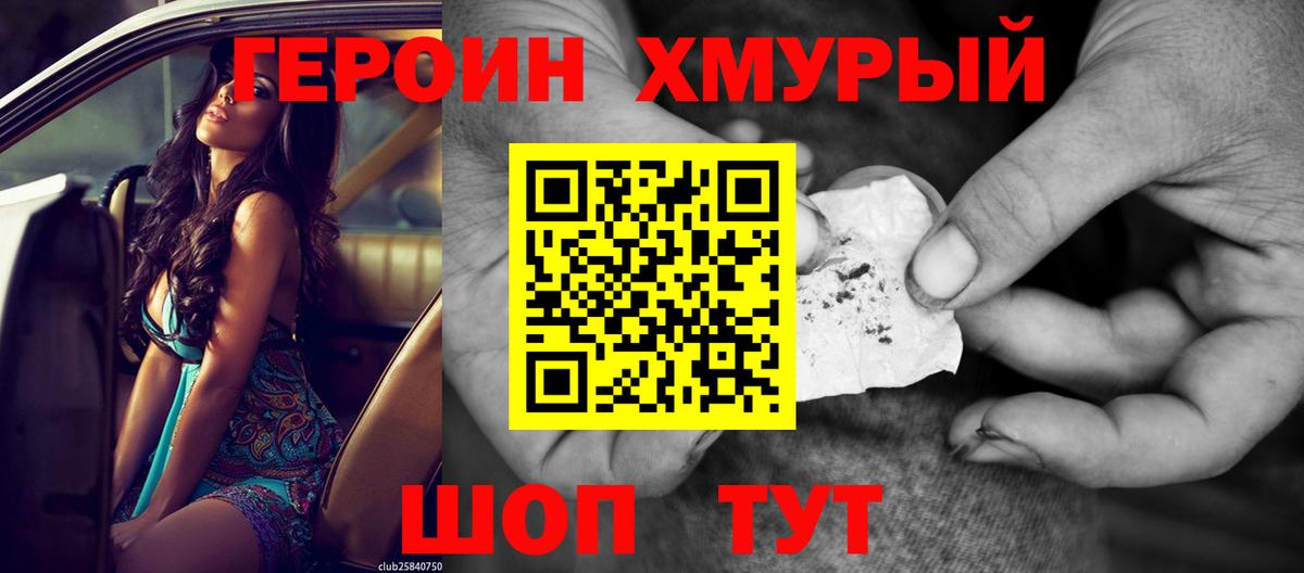 Героин хмурый Михайловск